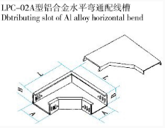 LPC-02A型铝合金水平弯通配线槽